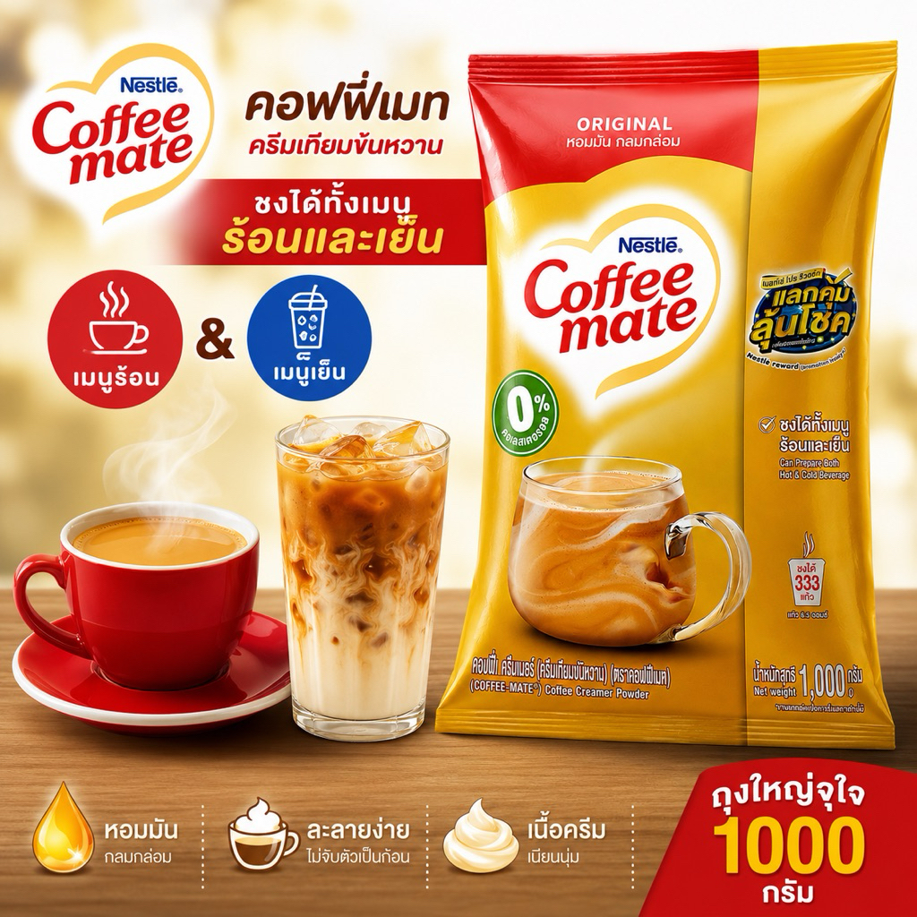 คอฟฟี่เมท ครีมเทียม coffee mate ถุง 1000กรัม