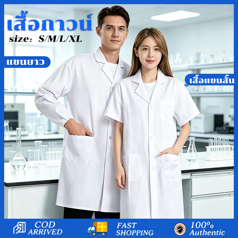 เสื้อกราวน์แพทย์ มีทั้งแขนยาวและแขนสั้น ทรงมาตราฐาน เสื้อกาวน์ S/M/L/XL โรงเรียนทำการทดลอง