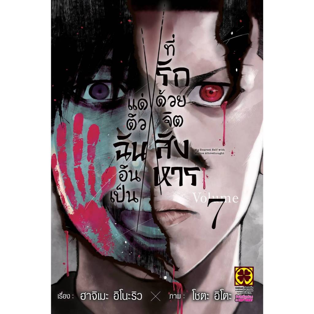 แด่ตัวฉันอันเป็นที่รัก ด้วยจิตสังหาร เล่มที่ 7 หนังสือการ์ตูน มังงะ แด่ตัวฉัน LC 08/69
