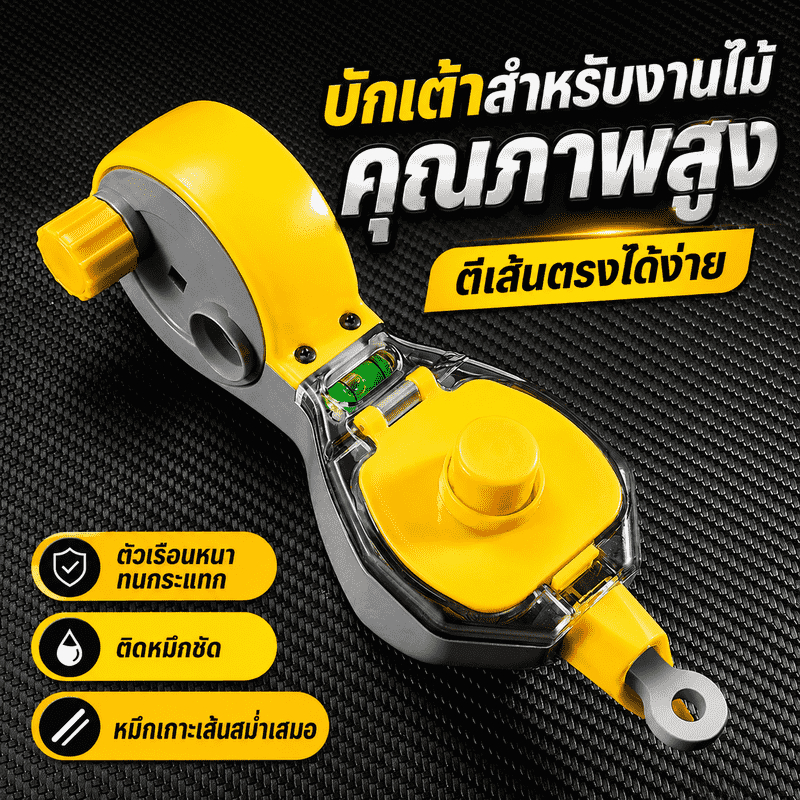 บักเต้าตีเส้นอัตโนมัติ 15ม. กล่องตีเส้นช่างไม้ เชือกหมึกหนา ทนกระแทก ใช้กับไม้ ผนัง อิฐ พกพาง่าย