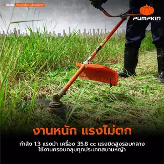 PUMPKIN XTREME เครื่องตัดหญ้า 4 จังหวะ ตัดง่าย เบา เสียงนุ่ม ประหยัดน้ำมัน PTT-XTGX35/50466