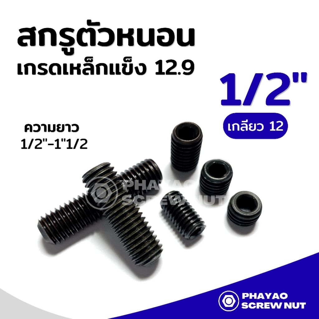 สกรูตัวหนอนดำ (เหล็กแข็ง 12.9) ขนาด 1/2" (4หุน) เกลียว12 ความยาว 1/2"-1"1/2