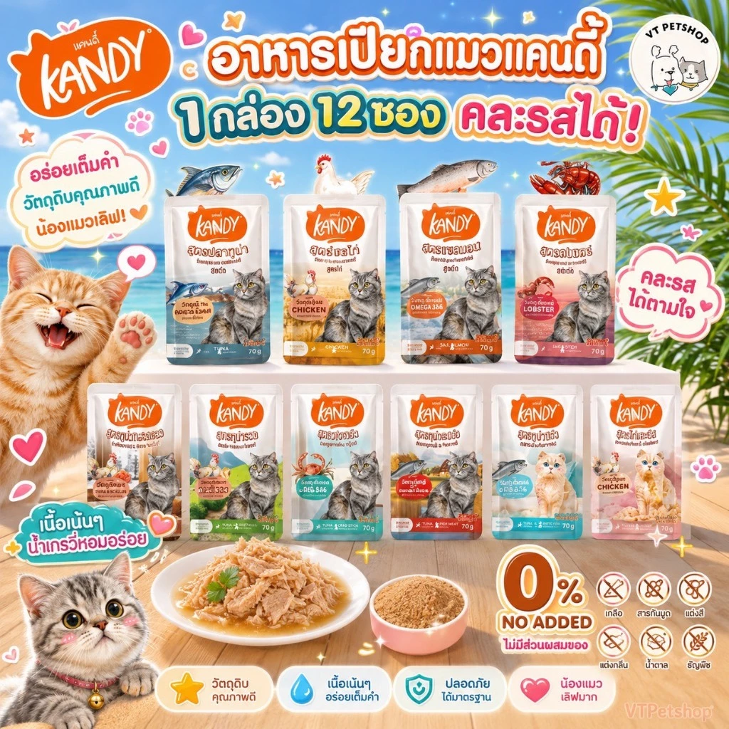 (12 ซอง) Kandy อาหารเปียกแมว สำหรับลูกแมว และแมวโต ตั้งแต่ 2 เดือนขึ้นไป ไม่ใส่เกลือ ขนาด 70 กรัม Kandy (12 ซอง)