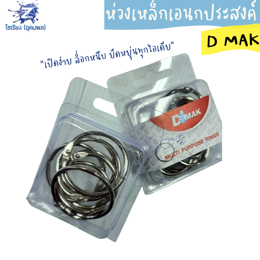 ห่วงเหล็กเอนกประสงค์ D MAK ขนาดเล็ก บรรจุ 1 กล่อง