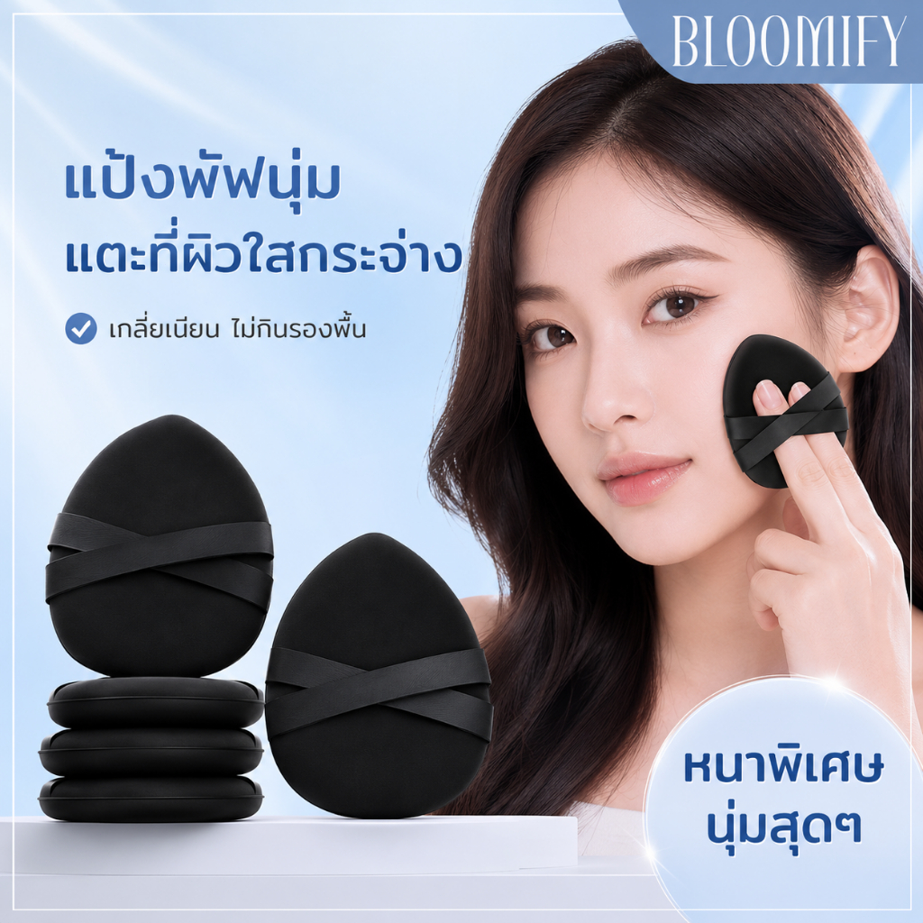 BLOOMIFY ข้ามริบบิ้น พัฟ พัฟฟองน้ำนุ่มฟูเหมือนมาชเมลโล่ สัมผัสสบาย เครื่องมือแต่งหน้าพัฟ soft puff