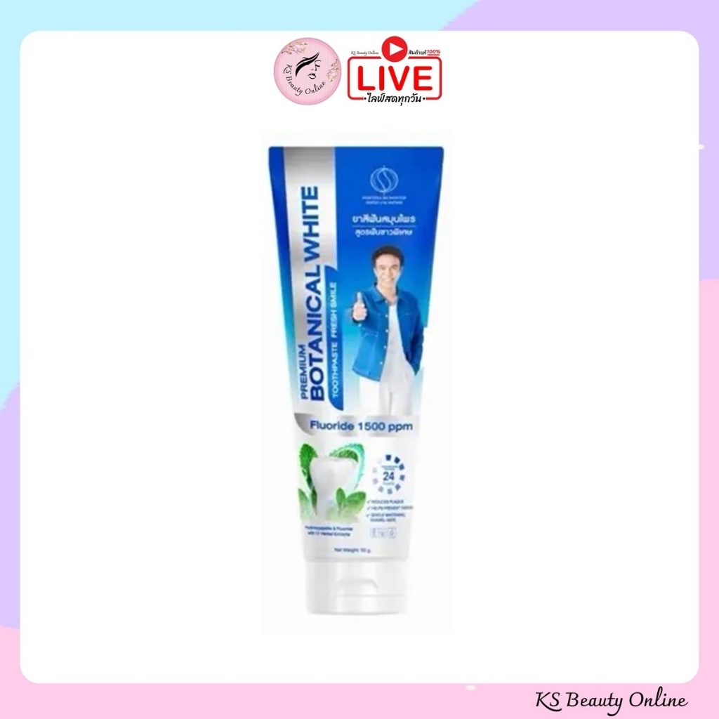 (หลอดสีฟ้า)สูตรใหม่ ยาสีฟันพรทิน่า PREMIUM BOTANICAL WHITE TOOTHPASTE FRESH SMILE(แบบหลอด 50 กรัม)