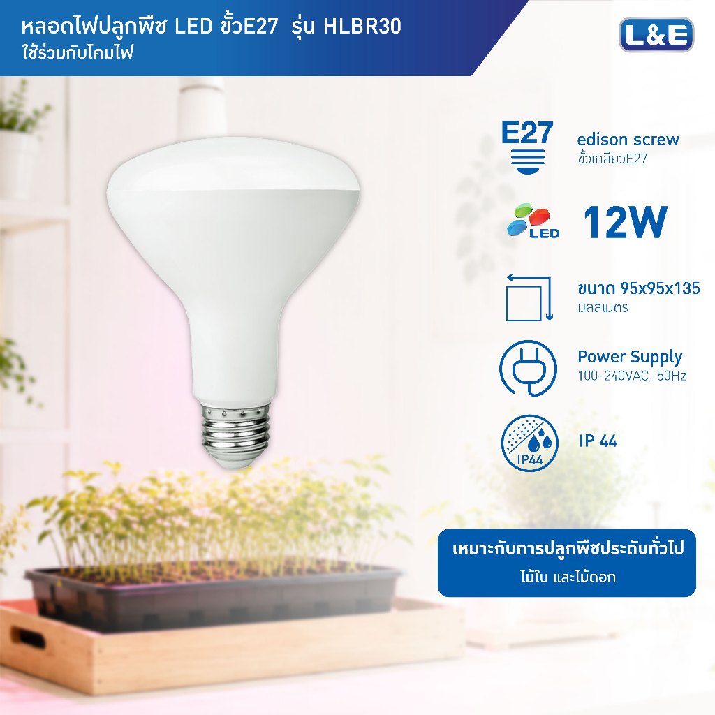 L&E GROW LIGHT หลอดไฟปลูกพืช LED PAR 30 12w กันน้ำระดับIP44 แสง Daylight รุ่น HLBR