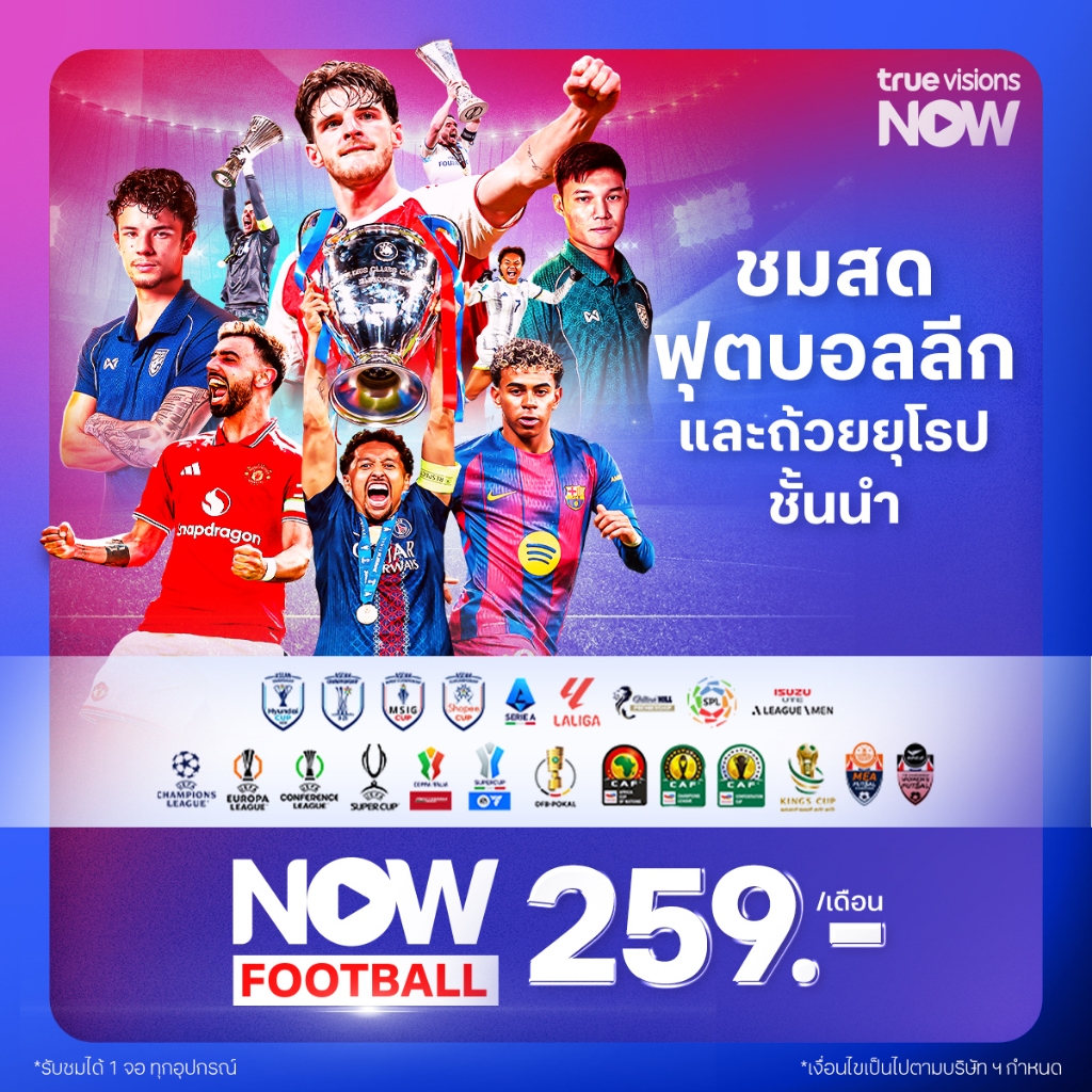 [E-Voucher] NOW FOOTBALL 259 ดูบอลสดครบ 9 ลีก 15 ถ้วย