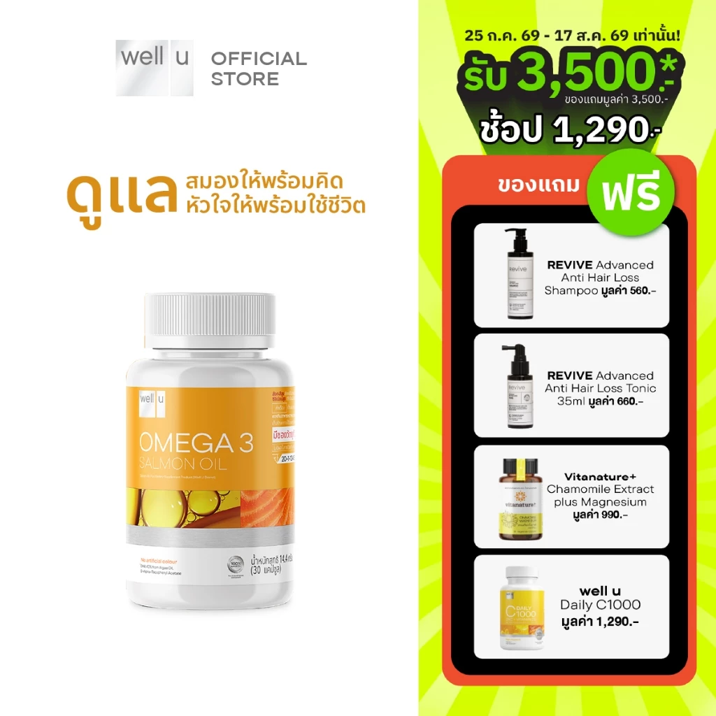 well u omega 3 Salmon Oil ดูแลสมองให้พร้อมคิด ดูแลหัวใจให้พร้อมใช้ (ผลิตภัณฑ์เสริมอาหาร โอเมก้า 3 แซลมอน ออยล์)