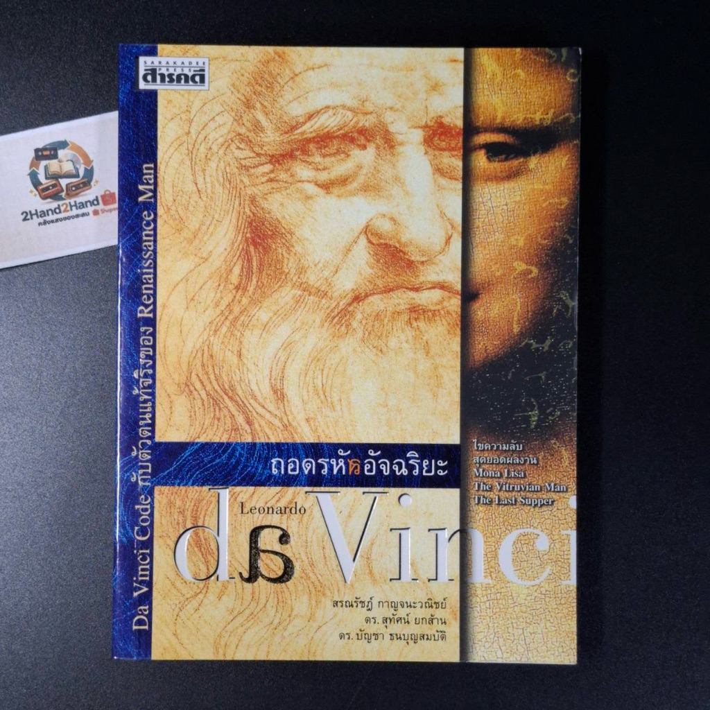 หนังสือ ถอดรหัสอัจฉริยะ Leonardo da Vinci
