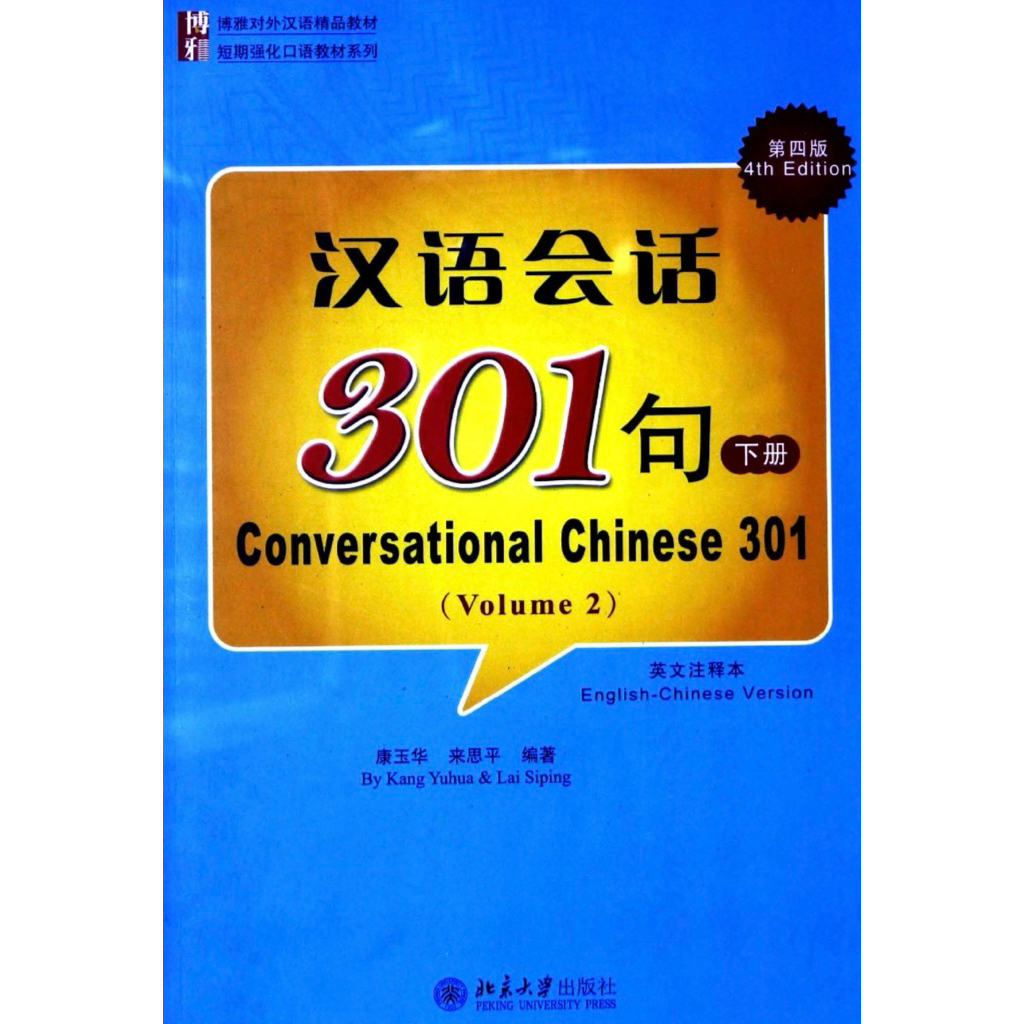 หนังสือภาษาจีน 汉语会话301句 vol.2