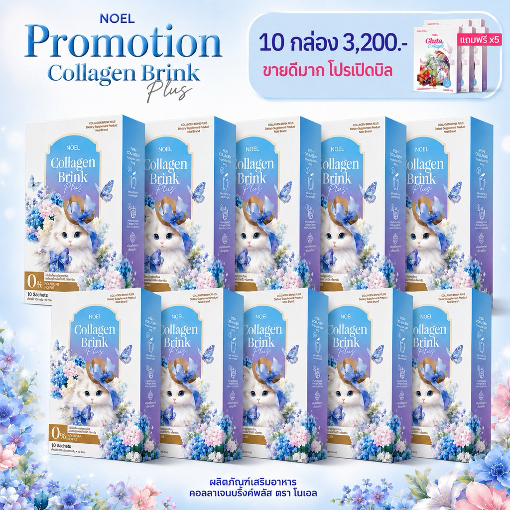 Noel Collagen 10 กล่อง โนเอล สูตรใหม่