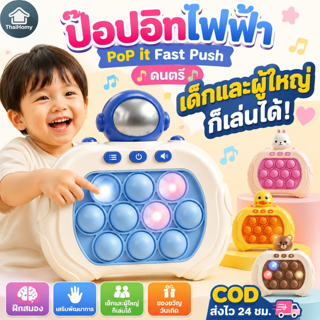 COD ของเล่นตีตัวตุ่น ของเล่นเด็ก ของเล่นเสริมพัฒนาการ ฝึกสมอง ป๊อปอิทไฟฟ้า PoP it Fast Push ดนตรี ของขวัญวันเกิด