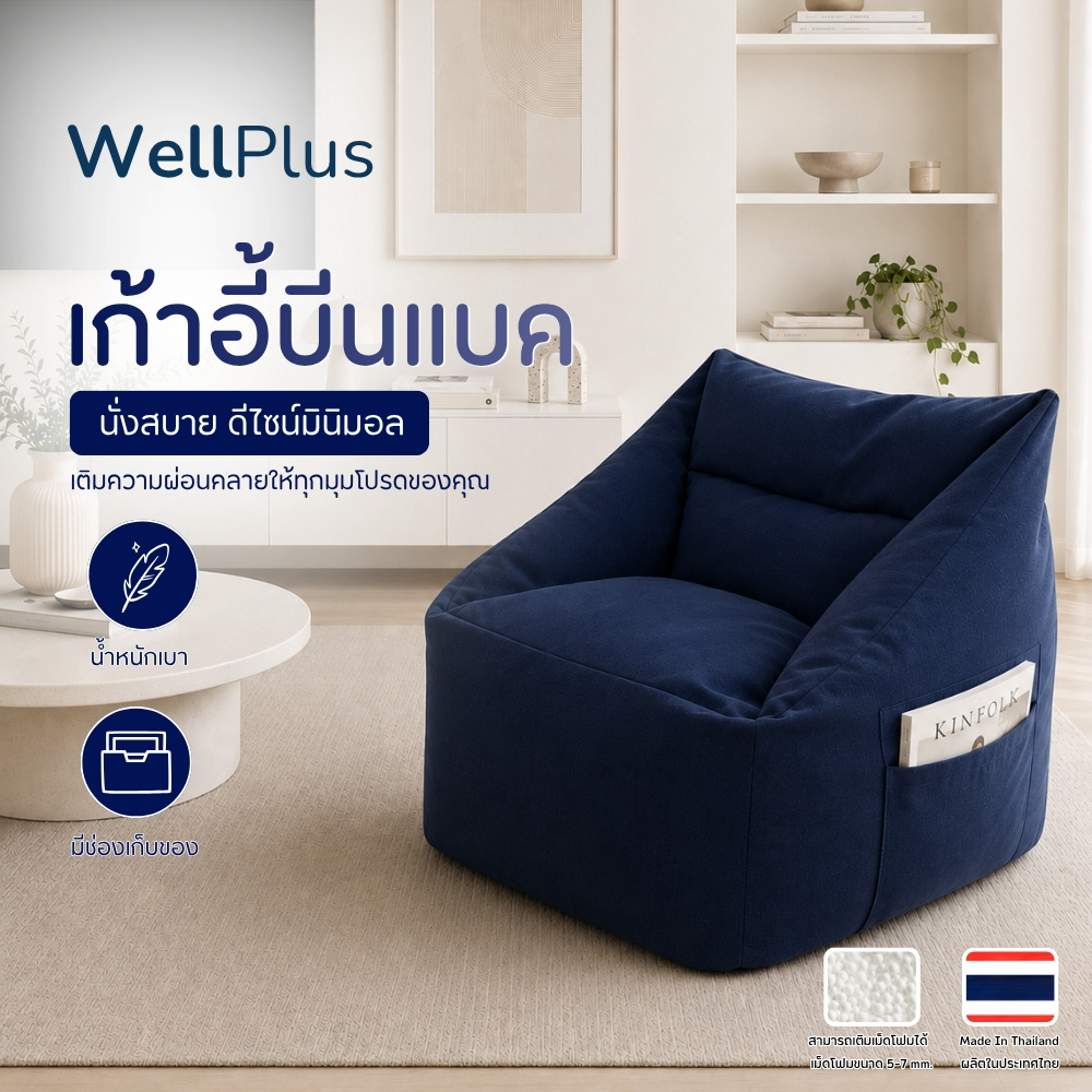 WellPlus บีนแบคเก้าอี้ bean bag โซฟา