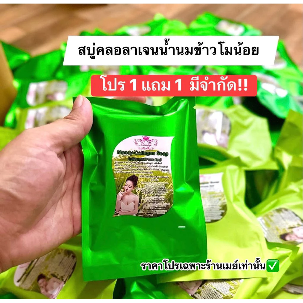 สบู่น้ำนมข้าวโมน้อย โปร1แถม1 Soap Collagen สูตรหอม