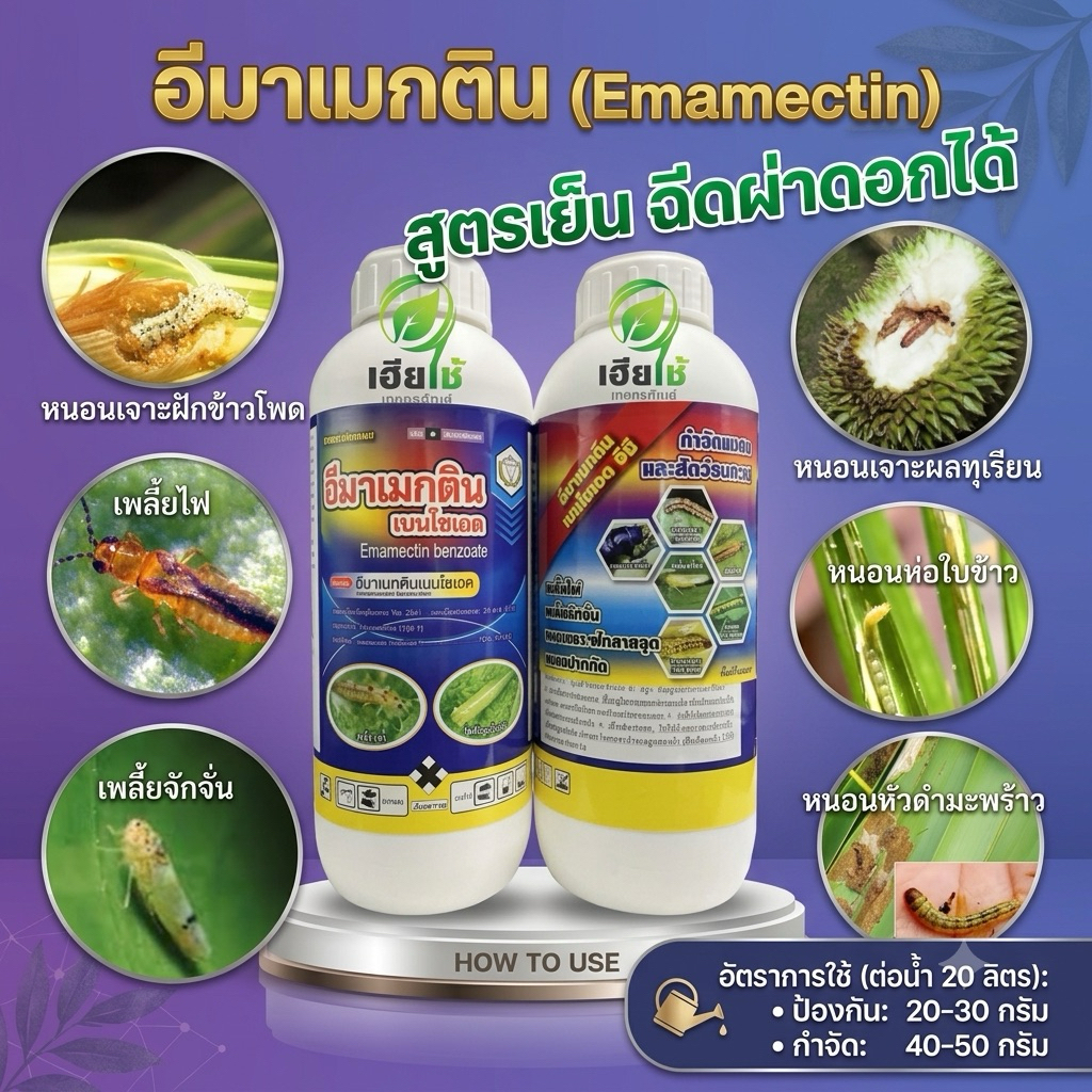 อีมาเมกตินเบนโซเอท 1.92 ขนาด 1 ลิตร สารป้องกันกำจัดหนอนต่างๆ เพลี้ยไฟ