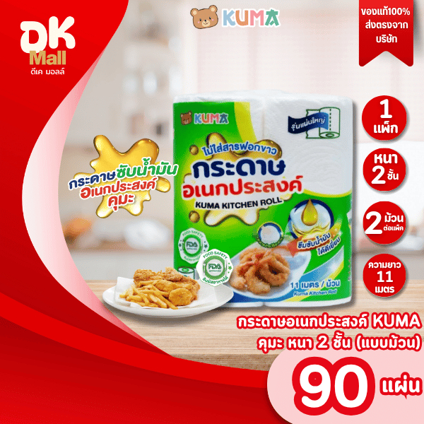 Live 1 แพ็ค 2 ม้วน KUMA กระดาษอเนกประสงค์คุมะ 90 แผ่น หนา 2 ชั้น ยาว 11 เมตร กระดาษเช็ดน้ำมัน