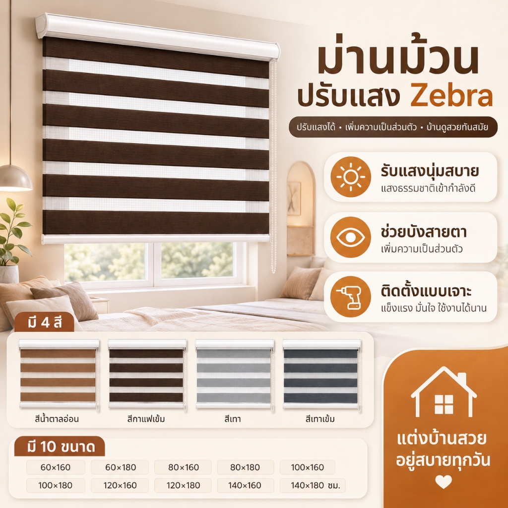 ขายดี ม่านม้วน Zebra Blinds ม่านปรับแสง 2 ชั้น กันแดด กันความร้อน เพิ่มความเป็นส่วนตัว ติดตั้งง่าย สำหรับบ้านและคอนโด