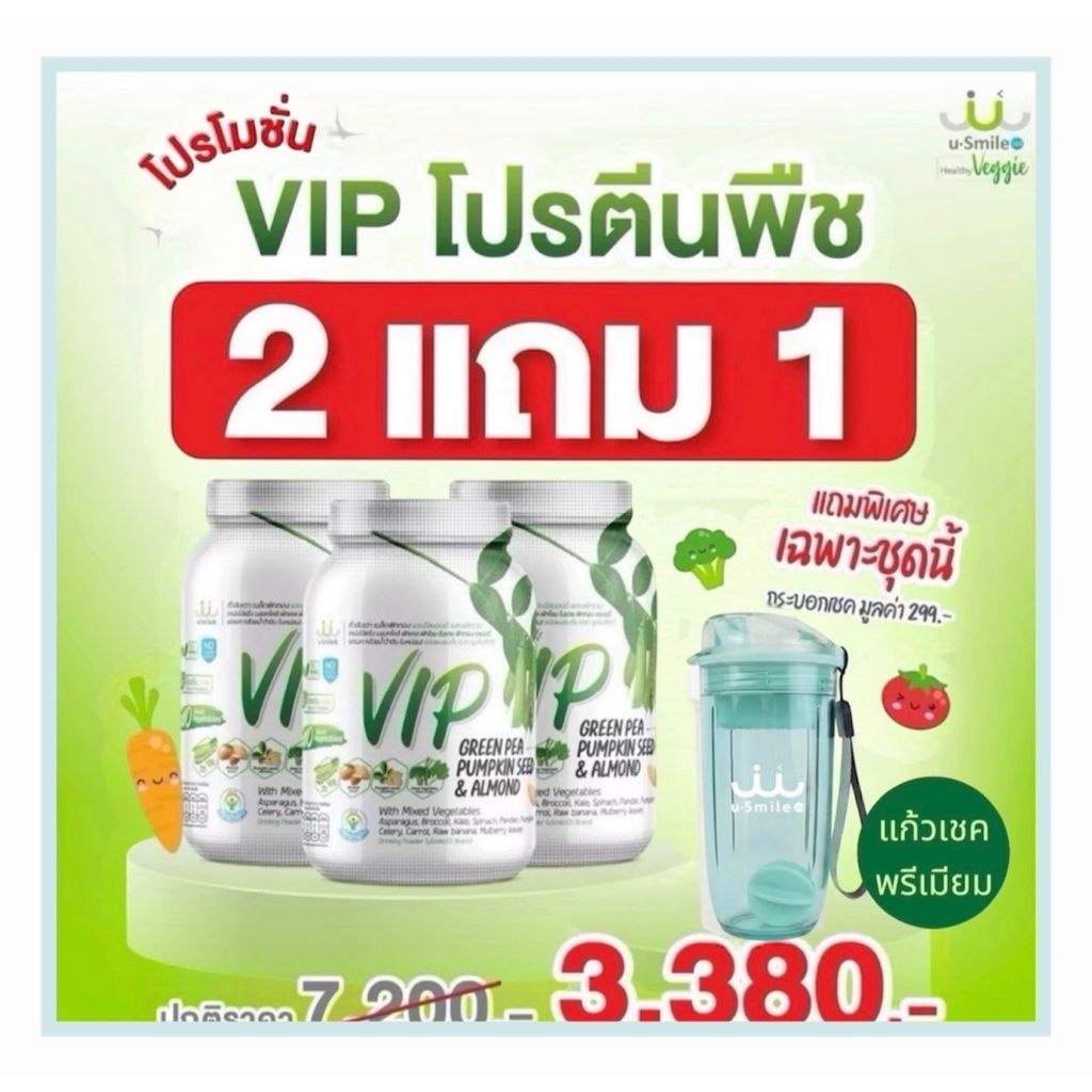 USmile101 VIP (ของแท้100%)โปร 2 แถม1ฟรีแก้วเชคพรีเมี่ยม📍 exp07/71 โปรตีนจากพืช ผสมเนื้อผักsuperfood  รวม13 ชนิด ขนาด500g
