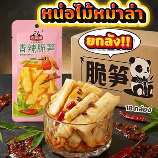 หน่อไม้หม่าล่าปรุงรส ซองมินิยกลัง 360 ห่อ เผ็ดชาลิ้นสไตล์หม่าล่า กรอบอร่อยเคี้ยวเพลิน เหมาะขายต่อกำไรปัง (ตัดชิ้น)