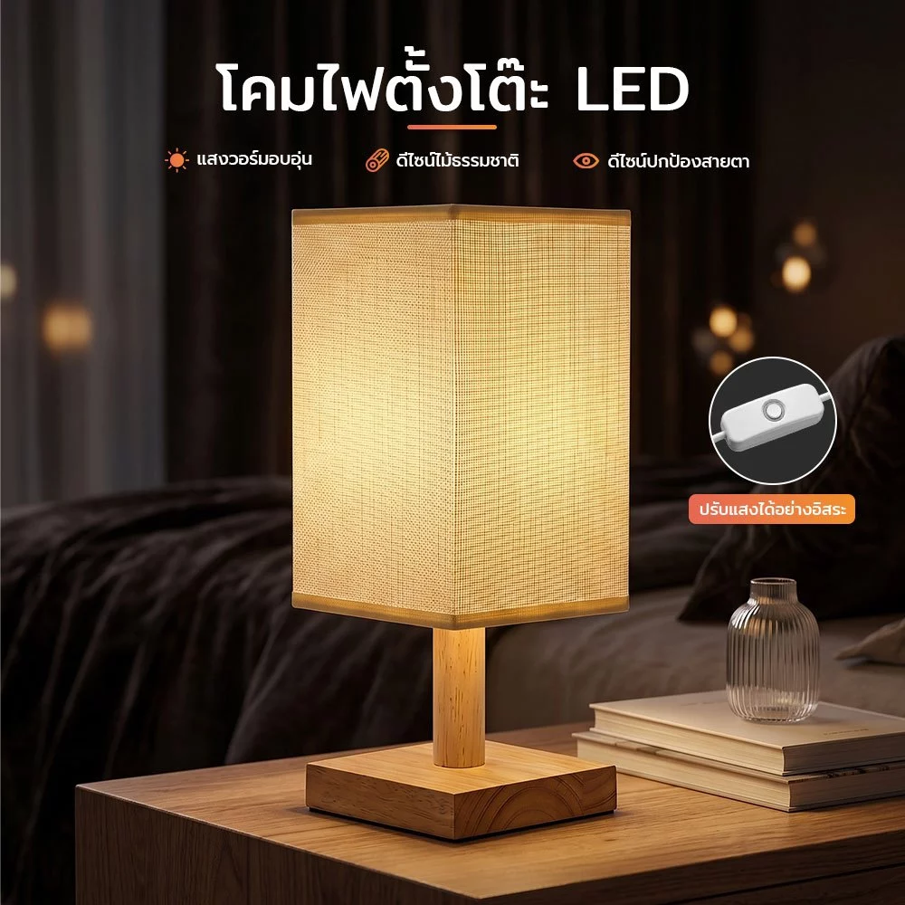 โคมไฟหัวเตียง มินิมอล โคมไฟตั้งโต๊ะ LED ฐานไม้แท้ผ้าลินิน ปรับแสงได้ แต่งห้องนอน คาเฟ่