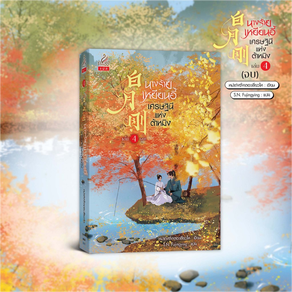 สถาพรบุ๊คส์ หนังสือ นิยายจีนแปล นางร้ายเหยียนอี้ เศรษฐินีแห่งต้าหมิง เล่ม 4 โดย หม่าถ่งซั่งเตอะเสี่ยวไห / ผู้แปล S.N. Fu