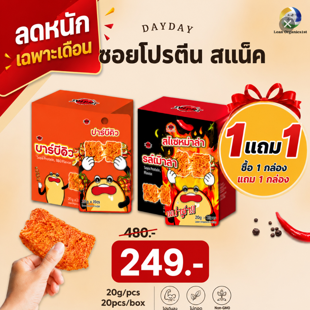 โปรลดหนักกลางปี (1+1) ซอยโปรตีน 1 กล่อง แถมอีก 1 กล่อง ในราคาเพียง 249 บาท จากปกติ480 บาท 3วันเท่านั้น!!