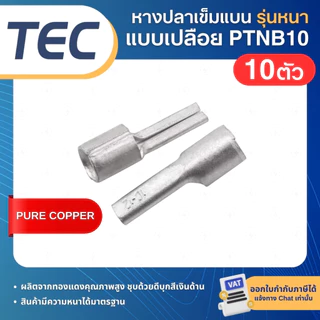 **10ตัว** TEC PTNB หางปลาเข็มแบน เปลือย รุ่นหนา หางหนู NON-INSULATED PIN TERMINAL