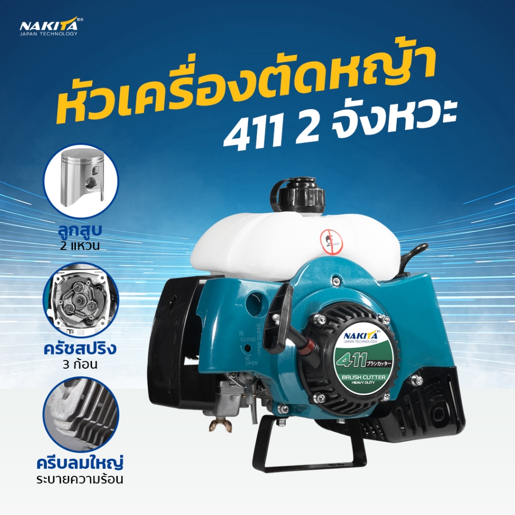 หัวเครื่องตัดหญ้า 2 จังหวะ 411--Nakita 3คลัช  เครื่องของแท้ (เฉพาะหัวเครื่อง) รุ่นใหม่ของแท้ หัวเครื่อง เครื่องตัดหญ้าน้