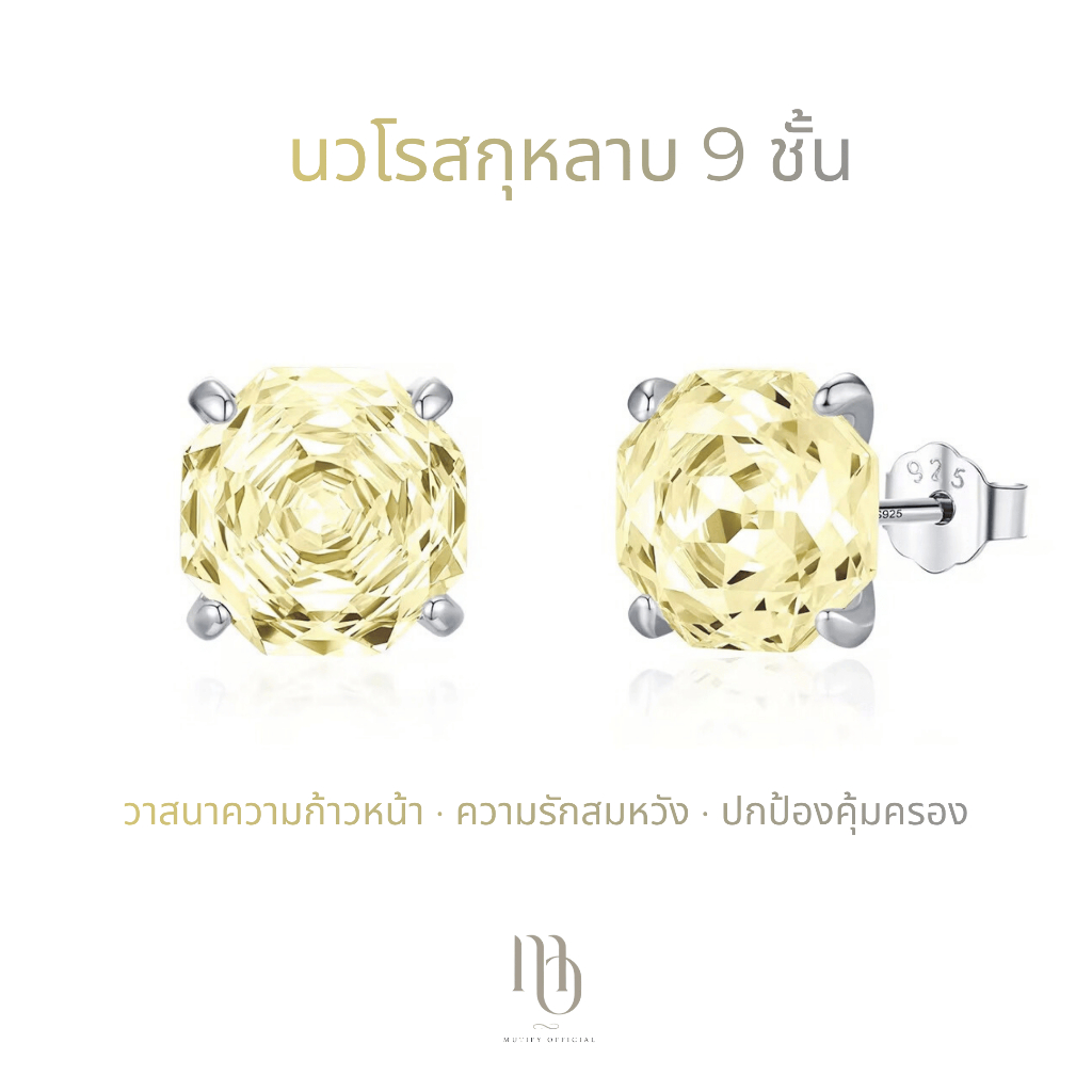 [ต่างหูเงินแท้] Mutify - นวโรสกุหลาบ 9 ชั้น Citrine -โชคลาภ วาสนา ก้าวหน้า สมปรารถนา ความรักสมหวัง - Free Gift Box