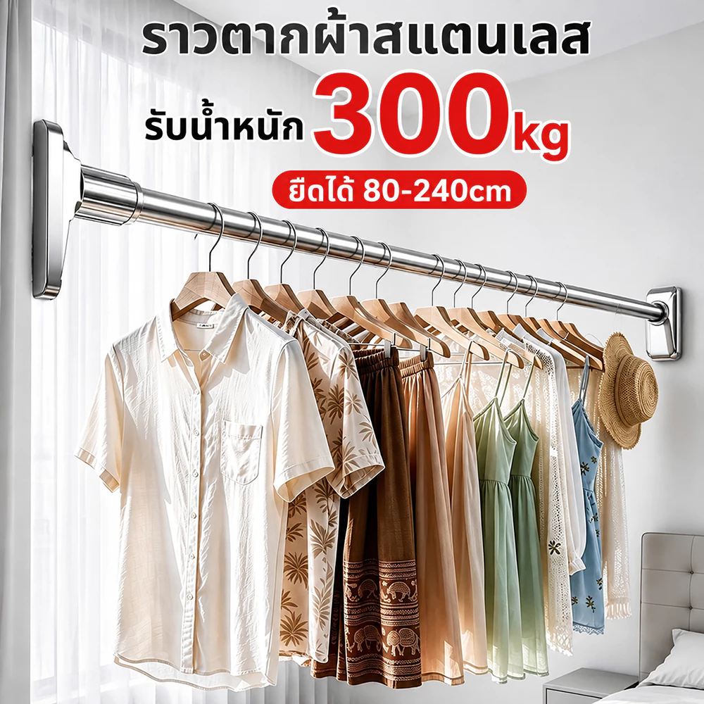 ราวตากผ้า ราวม่าน ราวสแตนเลสปรับความยาวได้ 80-240 ซม. ราวม่านไม่ต้องเจาะ ติดตั้งง่าย แข็งแรงทนทาน