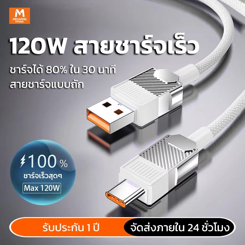 สายชาร์จเร็ว Fast Charging Data Cable แบบ USB to Type C 120W 1m/1.5m/2m