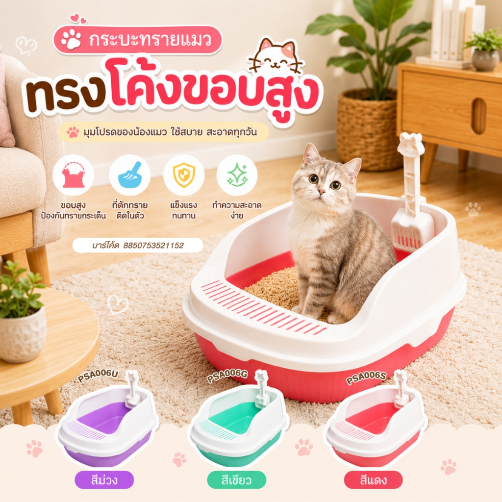 กระบะทรายแมวทรงโค้งขอบสูง PSA006
