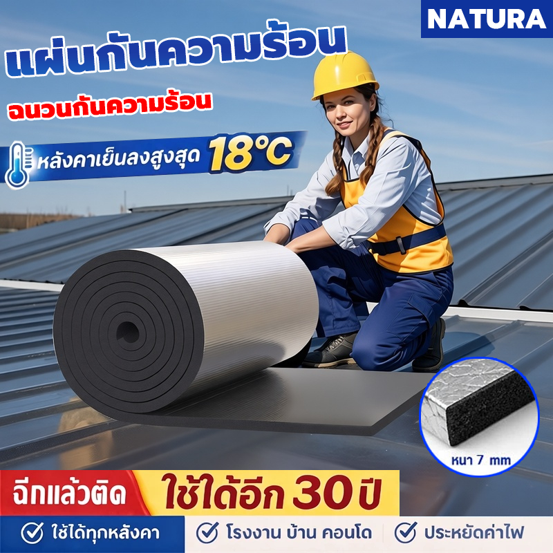 NATURA [ เย็นขึ้นทันที -18°C ] แผ่นกันความร้อนหลังคา ฉนวนกันความร้อน PE มิล ฉนวนเพดาน ฉนวนติดผนัง กันความร้อนได้สูง 99%