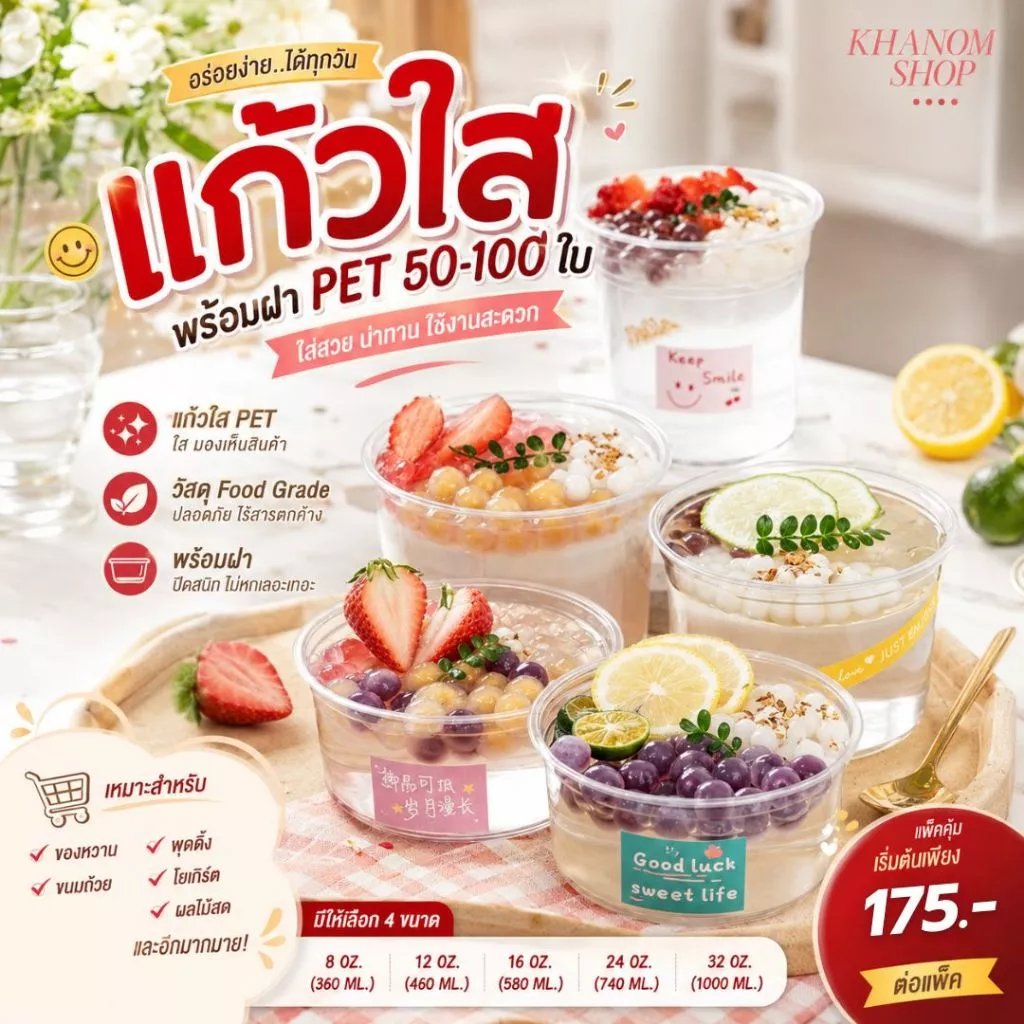 แก้วพลาสติกPET 8oz, 12oz, 16oz, 50ใบ-100ใบ รุ่นหนาพรีเมียม + คู่ฝา แบบแบน แบบโดม แก้วโอ่ง