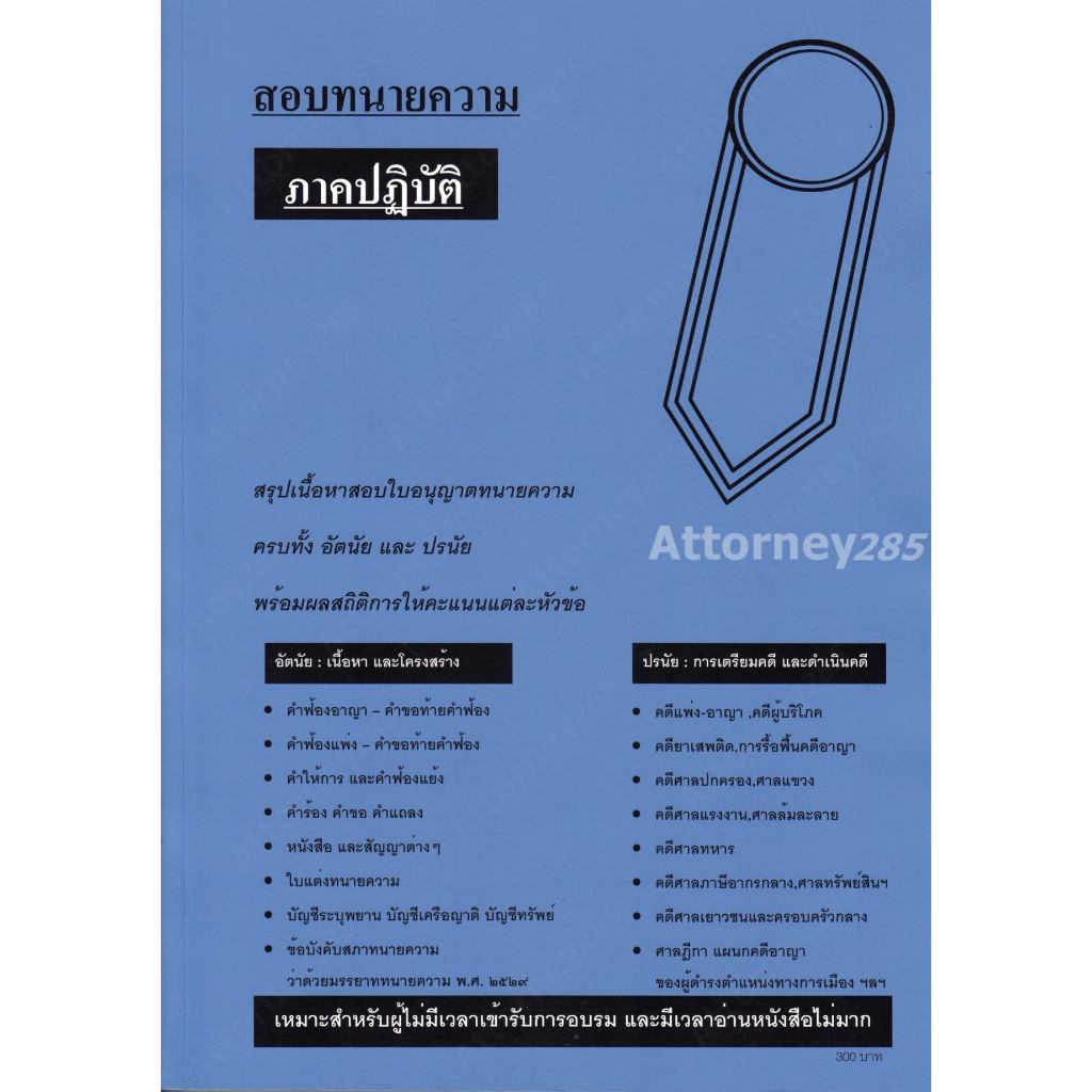 สรุปเนื้อหาสอบใบอนุญาตทนายความ ภาคปฏิบัติ วารินทร์ สารสินพิทักษ์