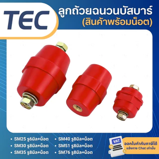 TEC ลูกถ้วยฉนวนบัสบาร์ (พร้อมน็อต) สีแดง SM25 SM30 SM35 SM40 SM51 SM76 บัสบาร์ทองแดง บัสบาร์ ลูกถ้วย