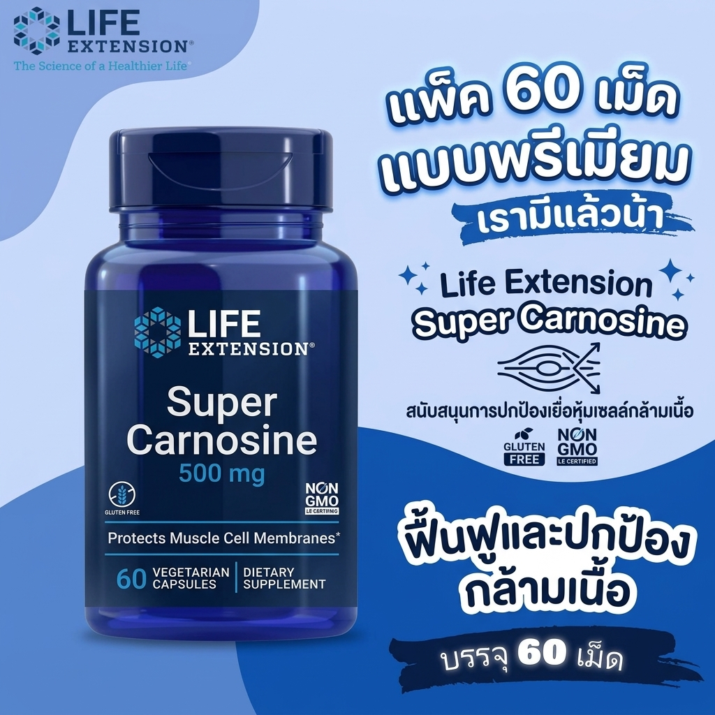 Life Extension Super Carnosine 60 แคปซูล ผสมลูทีโอลินและวิตามินบี1 ฟื้นฟูกล้ามเนื้อและหัวใจ ต้านอนุมูลอิสระ ลดอาการอัก
