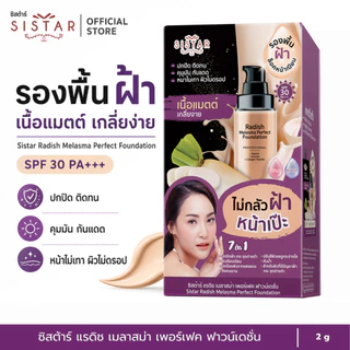 Sistar Official ซิสต้าร์ รองพื้นไชเท้า สำหรับผู้ที่มีปัญหาฝ้า กระ จุดด่างดำ กล่อง 6 ซอง (SST14กล่อง)
