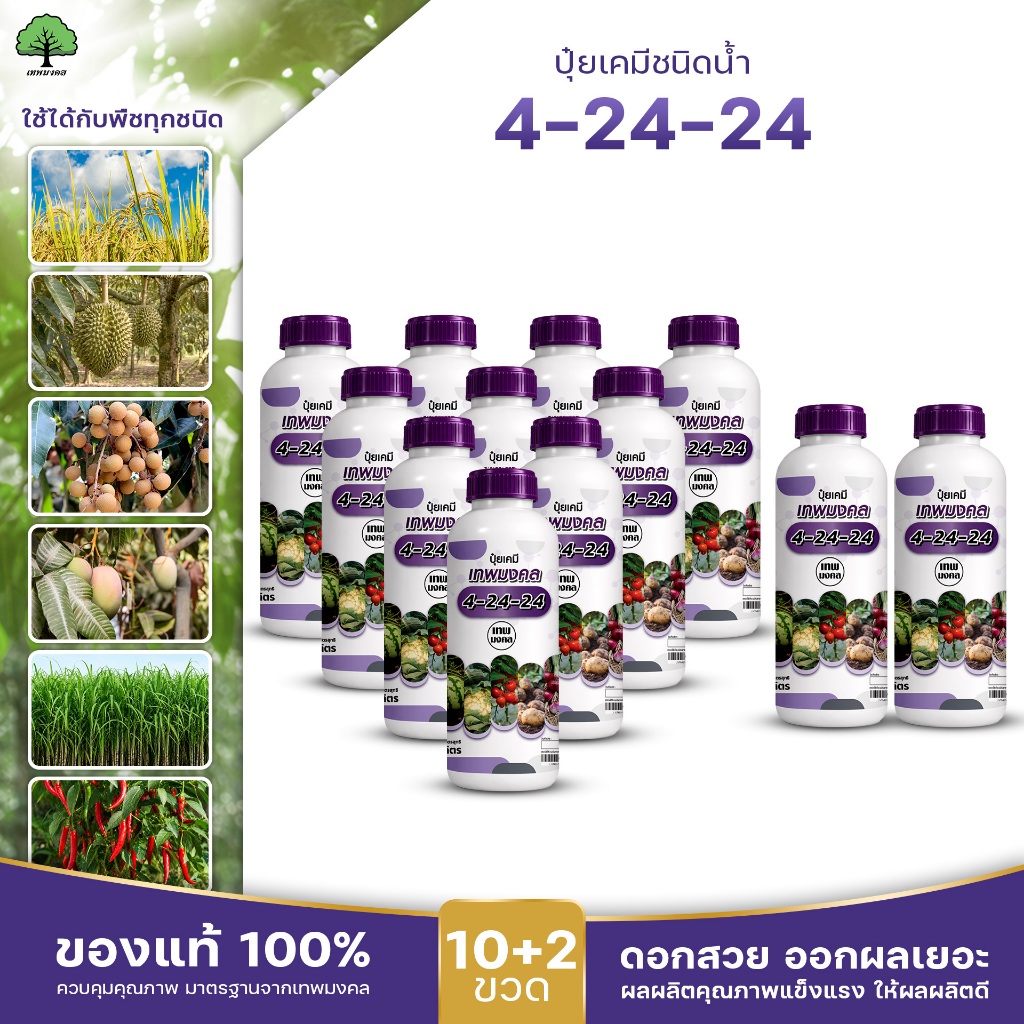 ปุ๋ยน้ำสูตร 4-24-24 ตราเทพมงคล ขนาด 1 ลิตร ปุ๋ยเร่งดอก เพิ่มการติดผล โปร 10 แถม 2 (รวม 12 ขวด) ยกลัง