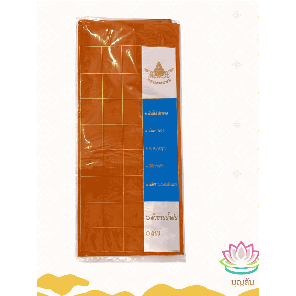 ผ้าอาบน้ำฝนพระ สีพระราช ผ้าโทเรอย่างดี ตราเทพนม ขนาด 1.8 เมตร / 1.6 เมตร ของใหม่จากโรงงาน