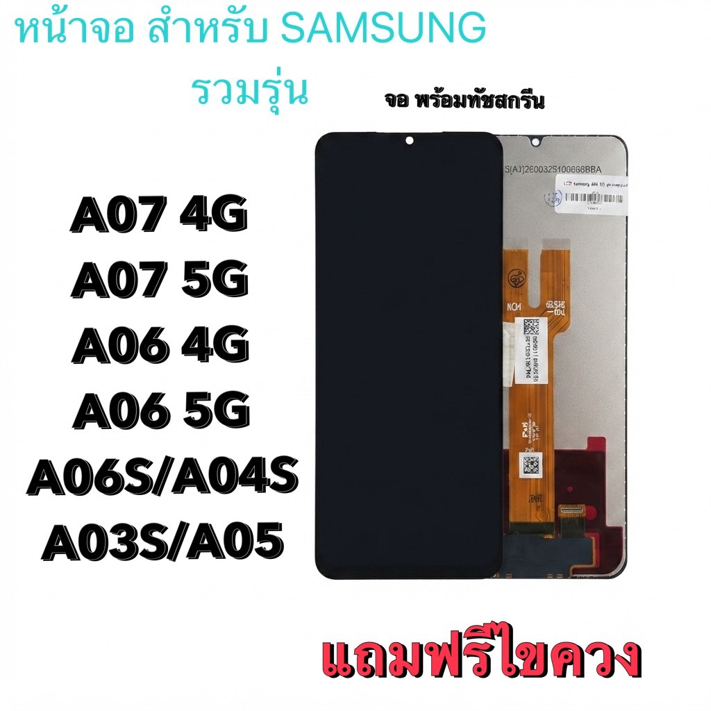 หน้าจอ LCD สำหรับ SAMSUNG A03S/A04S/A05/A06S/A06 4G/A06 5G/A07 4G/A07 5Gอะไรจอชุดพร้อมทัชสกรีน!!แถมฟรีไขควง