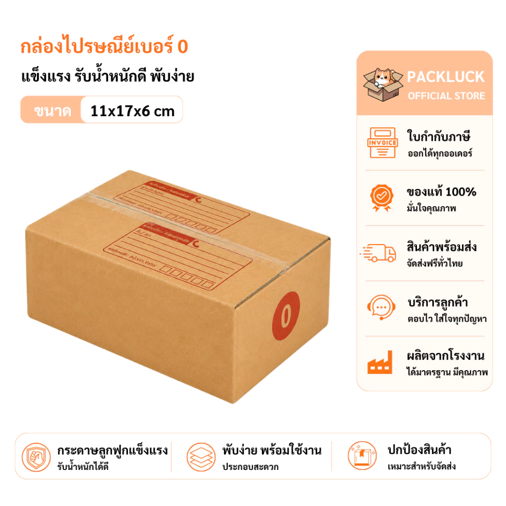 packluck (20ใบ) กล่องพัสดุเบอร์ 0【ขนาด 11x17x6 cm】 กล่องไปรษณีย์ packing box แพคเกจกระดาษ ลังกระดาษ ลังพัสดุ