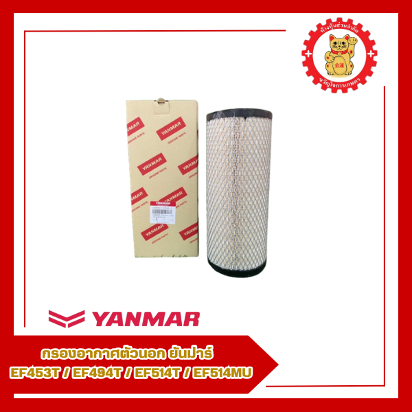 129062-12560-1 กรองอากาศตัวนอก ยันม่าร์ รุ่น EF453T/EF494T/EF514T/EF514MU