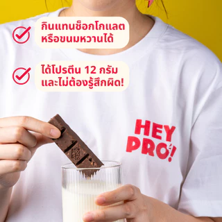 [กล่อง 9 ชิ้น] HeyPro! Protein Bar เฮ้โปร! โปรตีนบาร์รส Crunchy Chocolate โปรตีนสูง 12 กรัมต่อบาร์
