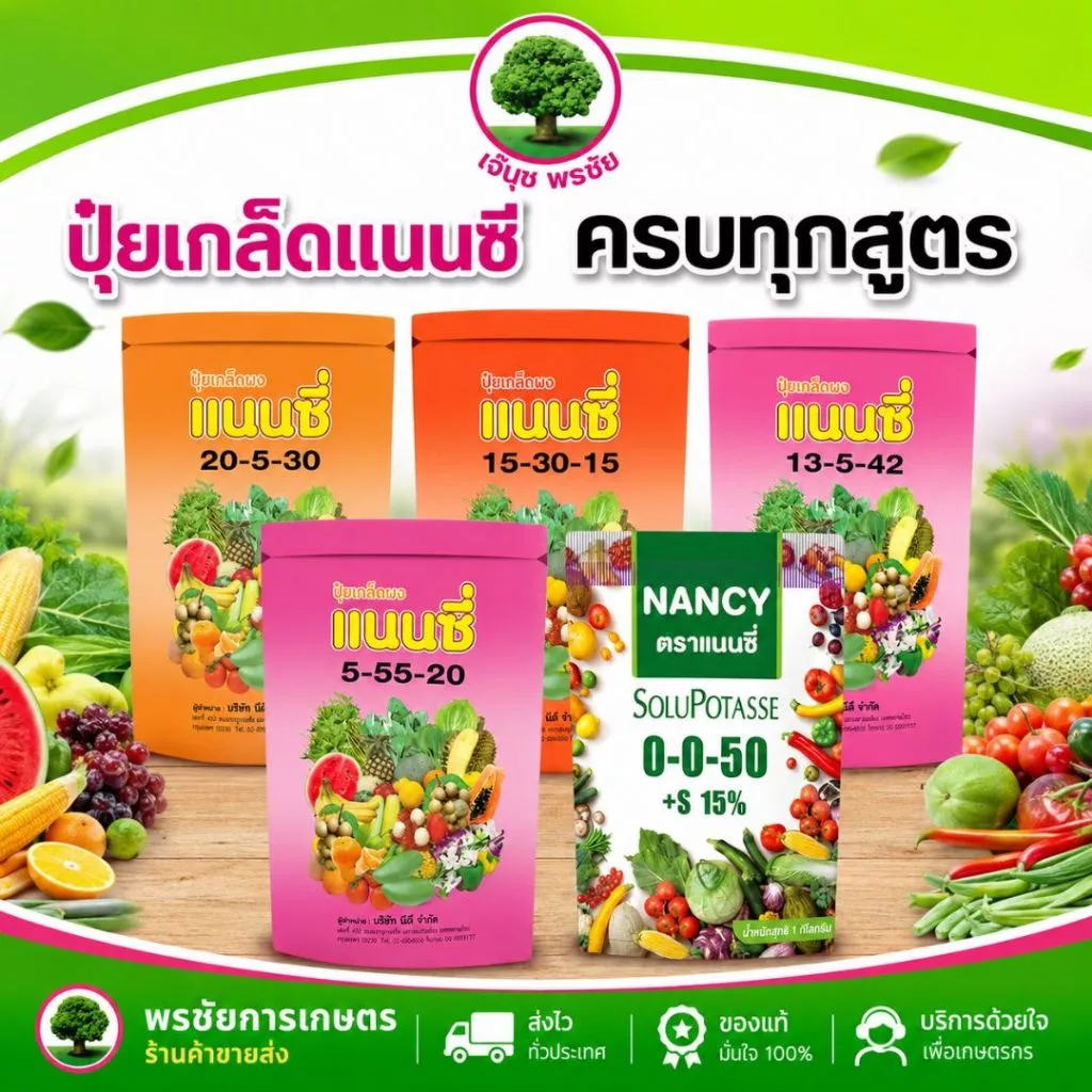 ปุ๋ยเกล็ด แนนซี่ มีครบทุกสูตร ขนาด บรรจุ1 กิโลกรัม 1 ถุงผสมน้ำได้ 200 ลิตร (ใช้ได้ 5-10 ไร่)