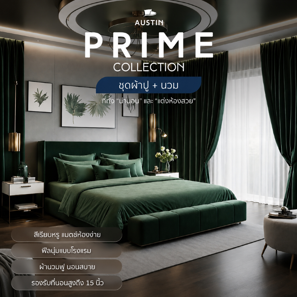 AUSTIN ชุดเครื่องนอน PRIME collection ผ้าปูที่นอน+นวม สีเขียวเข้ม  (Seaweed) ที่นอนปีนัง