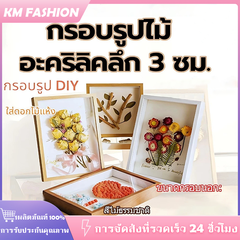 KM กรอบรูปไม้ กรอบรูปอะคริลิค กรอบกล่อง ลึก3ซม. วางได้แนวตั้ง/นอน มีรูแขวน DIY กรอบรูปใส่ดอกไม้แห้ง มินิมอล