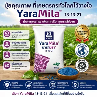 ปุ๋ยยาารามีล่า 13-13-21 ขนาดบรรจุ 100 กรัม - 2 กิโลกรัม