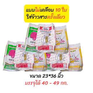 ถุงกระสอบข้าวสารมือสอง คละลาย แบบเคลือบ-ไม่เคลือบ สภาพดีแบบคละสีขนาด23x37นิ้ว(40-49 kg)กระสอบเปล่า กระสอบใช้แล้ว